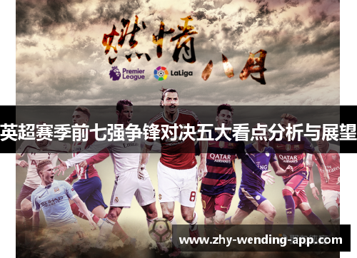 英超赛季前七强争锋对决五大看点分析与展望