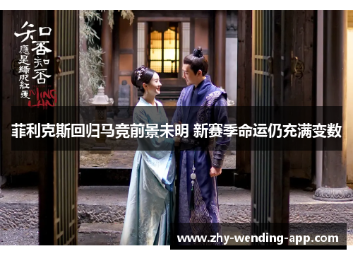 菲利克斯回归马竞前景未明 新赛季命运仍充满变数