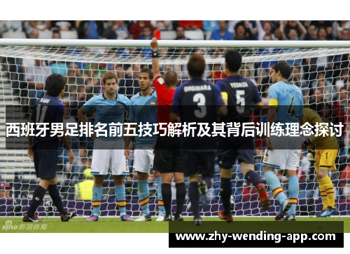 西班牙男足排名前五技巧解析及其背后训练理念探讨