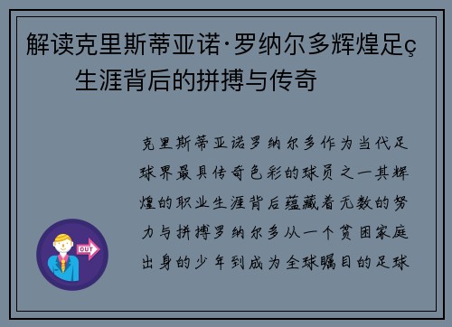 解读克里斯蒂亚诺·罗纳尔多辉煌足球生涯背后的拼搏与传奇