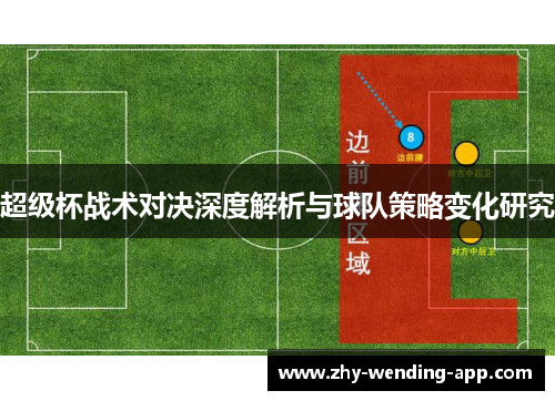 超级杯战术对决深度解析与球队策略变化研究