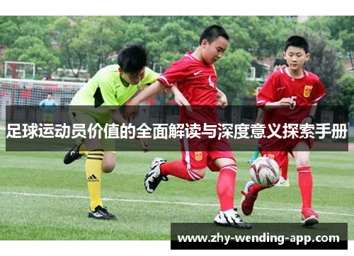 足球运动员价值的全面解读与深度意义探索手册
