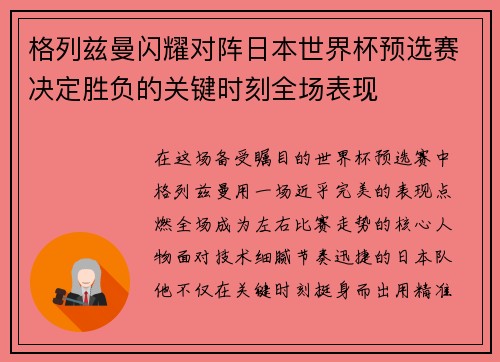 格列兹曼闪耀对阵日本世界杯预选赛决定胜负的关键时刻全场表现