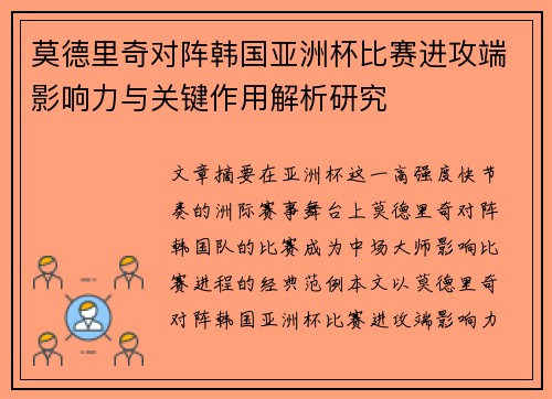 莫德里奇对阵韩国亚洲杯比赛进攻端影响力与关键作用解析研究