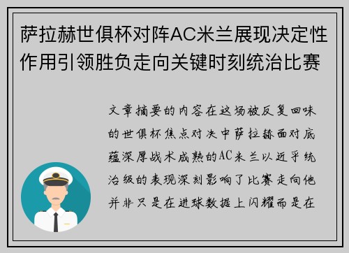 萨拉赫世俱杯对阵AC米兰展现决定性作用引领胜负走向关键时刻统治比赛