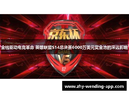 金钱驱动电竞革命 英雄联盟S14总决赛6000万美元奖金池的深远影响