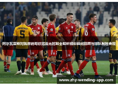 阿尔瓦雷斯对阵摩纳哥欧冠高光时刻全解析精彩瞬间回顾与球队制胜表现