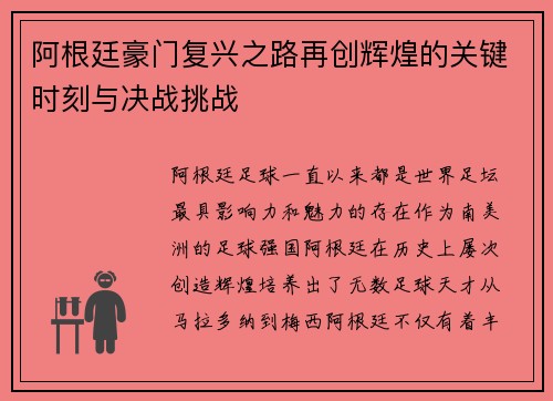 阿根廷豪门复兴之路再创辉煌的关键时刻与决战挑战