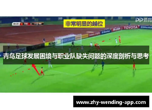 青岛足球发展困境与职业队缺失问题的深度剖析与思考