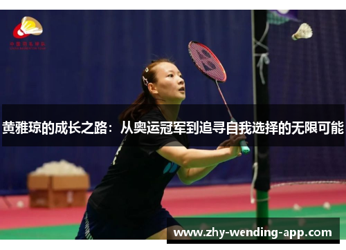 黄雅琼的成长之路：从奥运冠军到追寻自我选择的无限可能