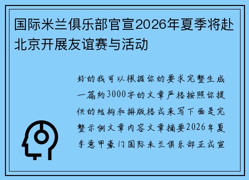 国际米兰俱乐部官宣2026年夏季将赴北京开展友谊赛与活动