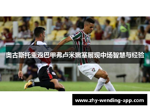 奥古斯托重返巴甲弗卢米嫩塞展现中场智慧与经验