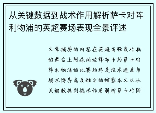 从关键数据到战术作用解析萨卡对阵利物浦的英超赛场表现全景评述