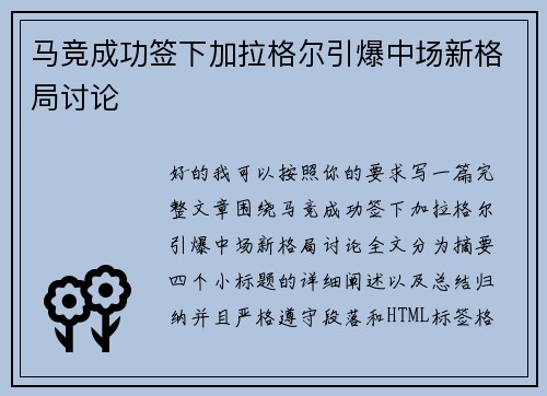 马竞成功签下加拉格尔引爆中场新格局讨论