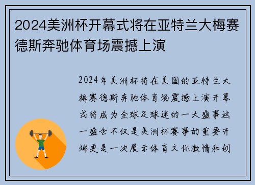 2024美洲杯开幕式将在亚特兰大梅赛德斯奔驰体育场震撼上演 2024美洲杯开幕式将在亚特兰大梅赛德斯奔驰体育场震撼上演