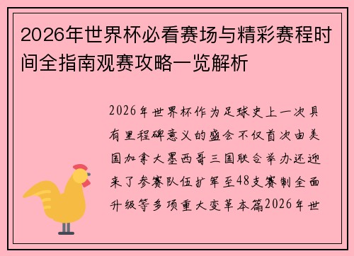 2026年世界杯必看赛场与精彩赛程时间全指南观赛攻略一览解析