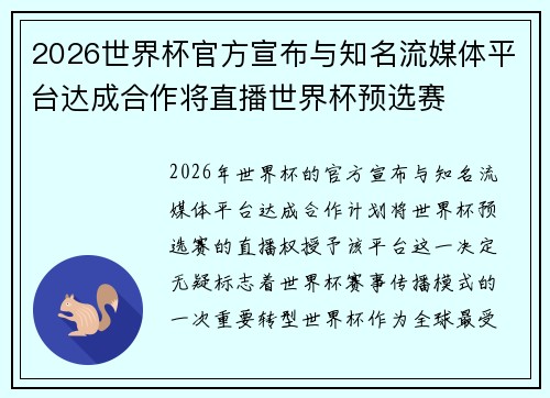 2026世界杯官方宣布与知名流媒体平台达成合作将直播世界杯预选赛