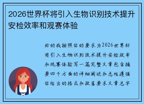 2026世界杯将引入生物识别技术提升安检效率和观赛体验