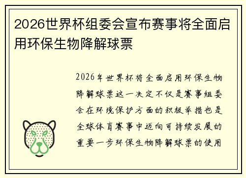 2026世界杯组委会宣布赛事将全面启用环保生物降解球票