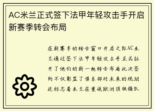 AC米兰正式签下法甲年轻攻击手开启新赛季转会布局