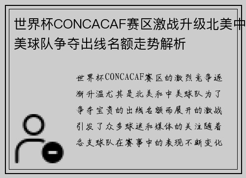 世界杯CONCACAF赛区激战升级北美中美球队争夺出线名额走势解析