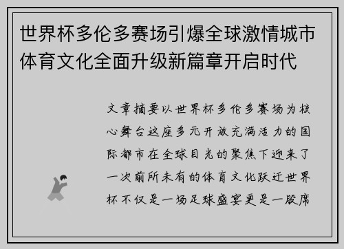 世界杯多伦多赛场引爆全球激情城市体育文化全面升级新篇章开启时代