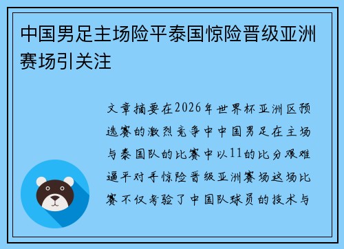 中国男足主场险平泰国惊险晋级亚洲赛场引关注