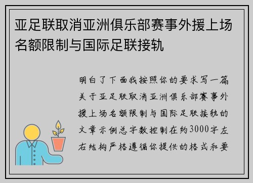 亚足联取消亚洲俱乐部赛事外援上场名额限制与国际足联接轨