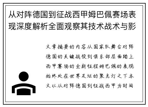 从对阵德国到征战西甲姆巴佩赛场表现深度解析全面观察其技术战术与影响力