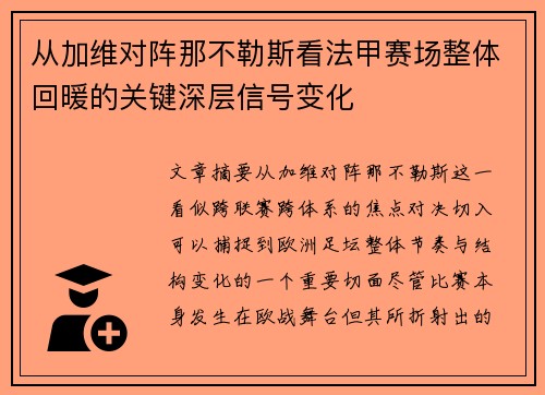 从加维对阵那不勒斯看法甲赛场整体回暖的关键深层信号变化
