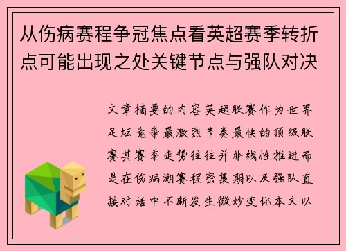 从伤病赛程争冠焦点看英超赛季转折点可能出现之处关键节点与强队对决影响