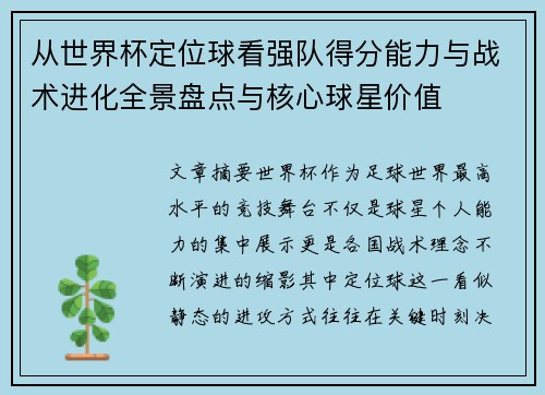 从世界杯定位球看强队得分能力与战术进化全景盘点与核心球星价值