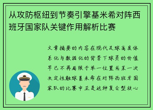 从攻防枢纽到节奏引擎基米希对阵西班牙国家队关键作用解析比赛