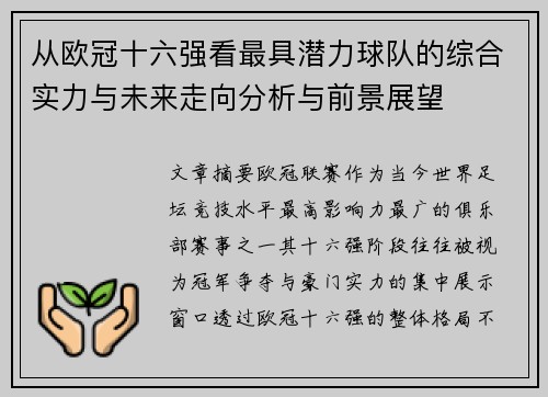 从欧冠十六强看最具潜力球队的综合实力与未来走向分析与前景展望