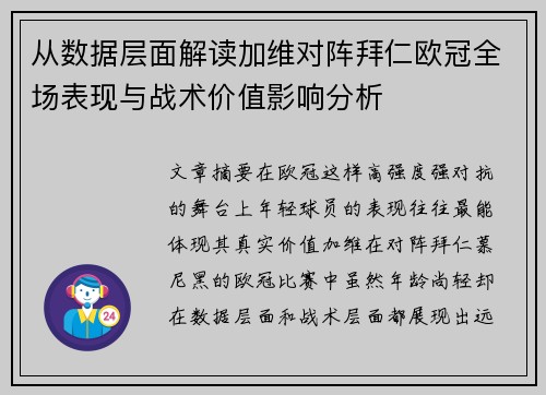 从数据层面解读加维对阵拜仁欧冠全场表现与战术价值影响分析