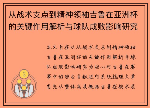 从战术支点到精神领袖吉鲁在亚洲杯的关键作用解析与球队成败影响研究