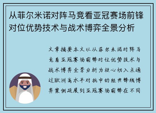 从菲尔米诺对阵马竞看亚冠赛场前锋对位优势技术与战术博弈全景分析