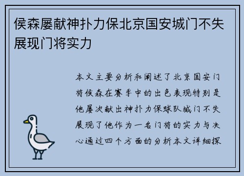 侯森屡献神扑力保北京国安城门不失展现门将实力