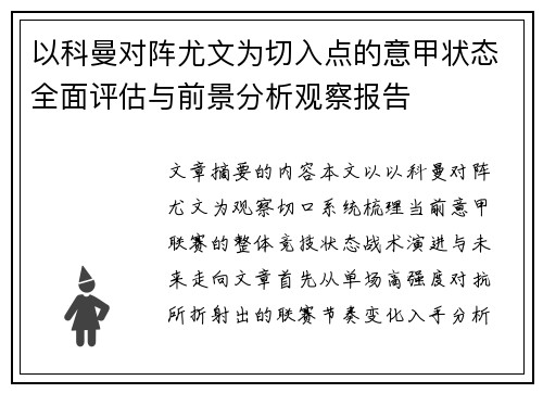 以科曼对阵尤文为切入点的意甲状态全面评估与前景分析观察报告