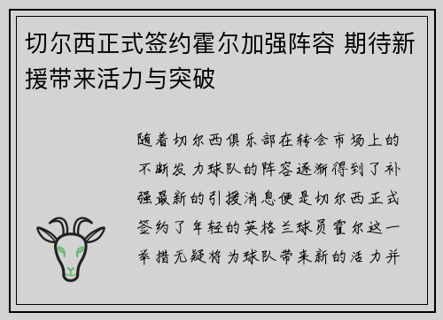 切尔西正式签约霍尔加强阵容 期待新援带来活力与突破