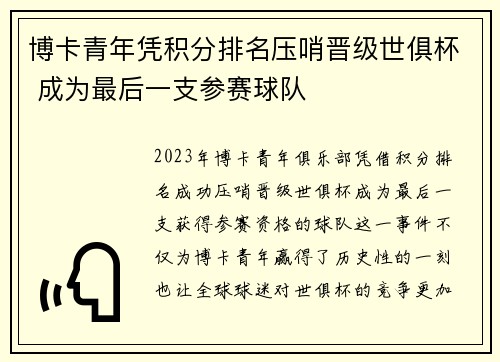博卡青年凭积分排名压哨晋级世俱杯 成为最后一支参赛球队