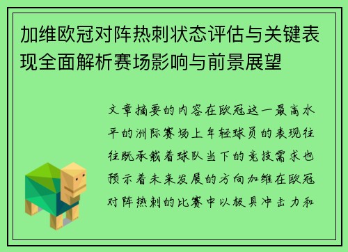 加维欧冠对阵热刺状态评估与关键表现全面解析赛场影响与前景展望