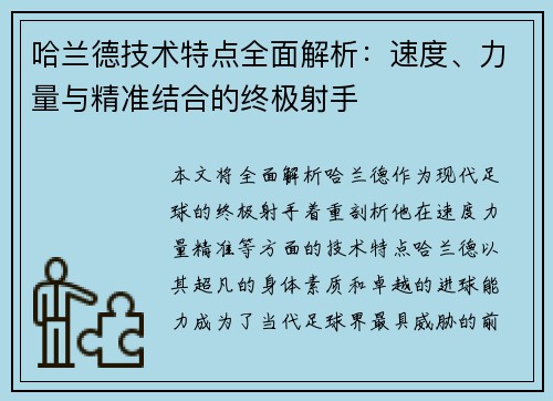 哈兰德技术特点全面解析：速度、力量与精准结合的终极射手