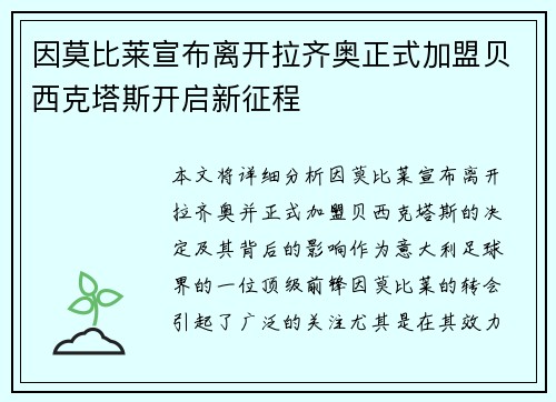 因莫比莱宣布离开拉齐奥正式加盟贝西克塔斯开启新征程