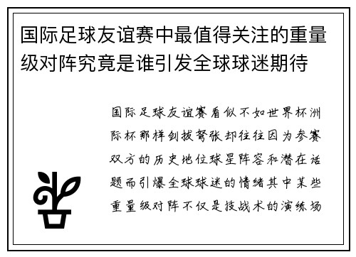 国际足球友谊赛中最值得关注的重量级对阵究竟是谁引发全球球迷期待