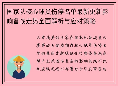 国家队核心球员伤停名单最新更新影响备战走势全面解析与应对策略