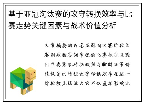 基于亚冠淘汰赛的攻守转换效率与比赛走势关键因素与战术价值分析