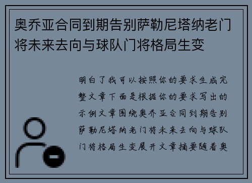 奥乔亚合同到期告别萨勒尼塔纳老门将未来去向与球队门将格局生变
