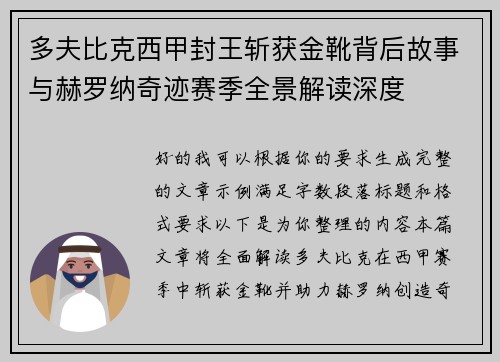 多夫比克西甲封王斩获金靴背后故事与赫罗纳奇迹赛季全景解读深度