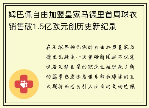 姆巴佩自由加盟皇家马德里首周球衣销售破1.5亿欧元创历史新纪录